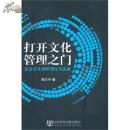 打开文化管理之门 企业文化调研理论与实践