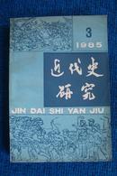 近代史研究 1985年第3期 总第27期