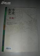 2007年3月下半月《东方艺术》第130期   经典2全新未拆封J