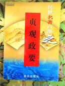 传世名著百部之【贞观政要】 权谋名著▪第一卷（全100部64卷）