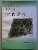 中国古代杂技（签名本）――中国文化史知识丛书