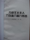 万母王太夫人八旬晋八晋九寿言【万福麟之母生日贺诗贺词】（丛书散页自订 无正式封面 东北古籍 有人物像）