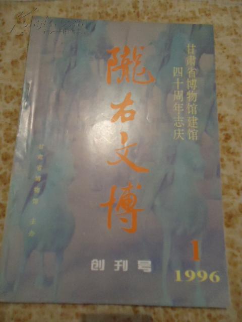 陇右文博  创刊号1996.1（甘肃省博物馆建馆40周年志庆）