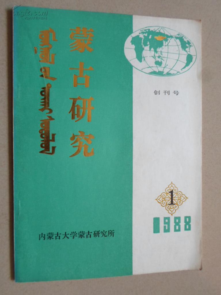 蒙古研究【1988年第一期创刊号】杂志