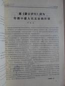 蒙古研究【1988年第一期创刊号】杂志