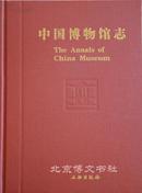 中国博物馆志6 重庆卷 西藏卷 安徽卷