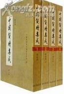 中国简牍集成·二编（标注本 16开特精装 全八册13-20】*均有套盒