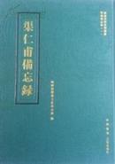 晋商史料系列丛书•渠仁甫备忘录