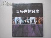 《 泰興古樹名木》