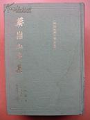 樊榭山房集--中国古典文学丛书（精装上中下全三册，1992年一版一印仅500册）