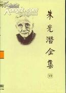 朱光潜全集（全20卷 精装）