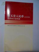 第五套人民币防伪知识宣传册2005年版（小32开铜版纸彩印版图文对照18页）