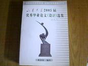 山东大学2005届优秀毕业论文（设计）选集