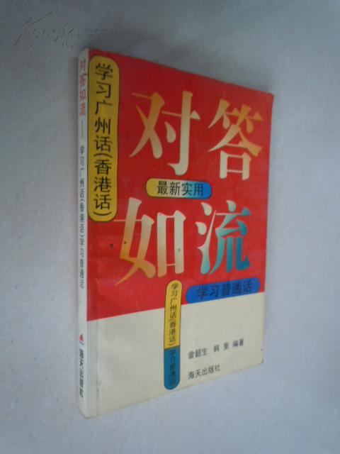 对答如流:学习广州话（香港话）学习普通话