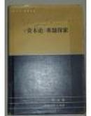 资本论研究丛书--《资本论》管理思想研究  宏观经济管理基础理论研究与应用一版一印