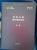 批发市场小商户忠诚度的影响因素及其作用机理【吉林大学博士论文16开精装本】