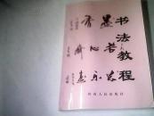 書法教程    [一版一印，僅印6000冊(cè)]