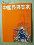 中国民族美术（丛书第一辑）