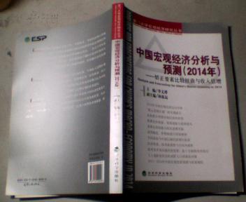 2014年-中国宏观经济分析与预测-矫正要素比较扭曲与收入位增