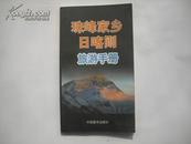珠峰家乡日喀则旅游手册