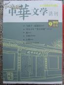 中华文学选刊2013.9