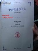 《中国营养学会史》。