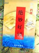 传世名著百部之【绝妙好词】 文学与文艺理论名著▪第四十二卷（全100部64卷）