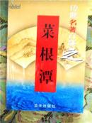 传世名著百部之【菜根谭】 处事名著▪第三十七卷（全100部64卷）