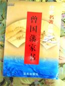 传世名著百部之【曾国藩家书】 家训名著•第三十五卷（全100部64卷）