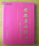 《安徽省保险志》（内有多张彩页和安徽省机构分布地图）