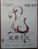 收藏/拍卖   杂志   【2009-07】