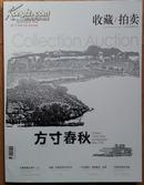 收藏/拍卖   杂志   【2009-10】