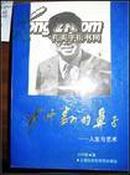 沙叶新的鼻子-人生与艺术（93年1版1印5000册）