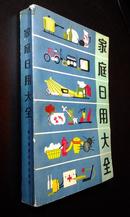 旧藏书 【家庭日用大全】80年代生活宝典