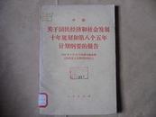 关于国民和社会发展十年规划和第八个五年计划纲要的报告:1991全国人民代表大会第四次会议上