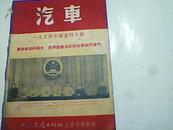 汽车【1954年国庆特大号】