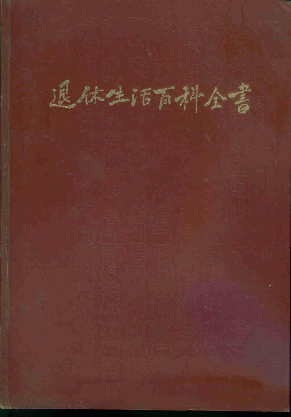 退休生活百科全书（16开精装本/84年一版一印/内含大量彩色、黑白插图）