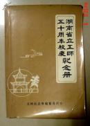 湖南省立五师(益阳)五十周年校庆纪念册