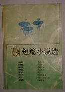 1994  短篇小说选  1995年初版 印量少 5000册   C22