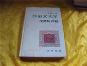 民俗文化学梗概与兴起