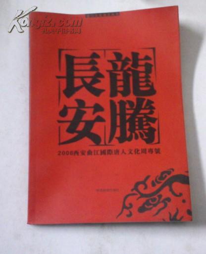 龙腾长安-2006西安曲江国际唐人文化周专号