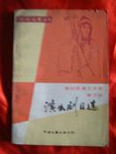 河南戏剧丛书-- 豫剧表演艺术家崔兰田演出剧目选.内有8幅照片.印量1-3000册.