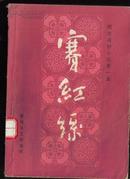 赛红丝 明末清初小说第一函（三） (清)佚名编次春风文艺出版社32开155页馆藏书