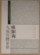 历代经典碑帖临习大全：欧阳询九成宫醴泉铭