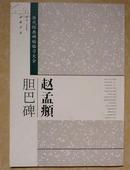 历代经典碑帖临习大全：赵孟頫胆巴碑