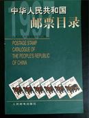中华人民共和国 邮票目录1997