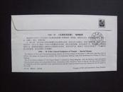 1996-30《天津民间彩塑》特种邮票挂号首日实寄封