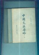 中国文法要略【上中下全三册】44年初版；51年4版