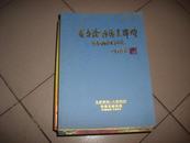 百年沧桑绩业辉煌--济南邮政百年纪念【1899-1999】  b08-1