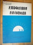 光爆锚喷的作用原理及设计参数的选择